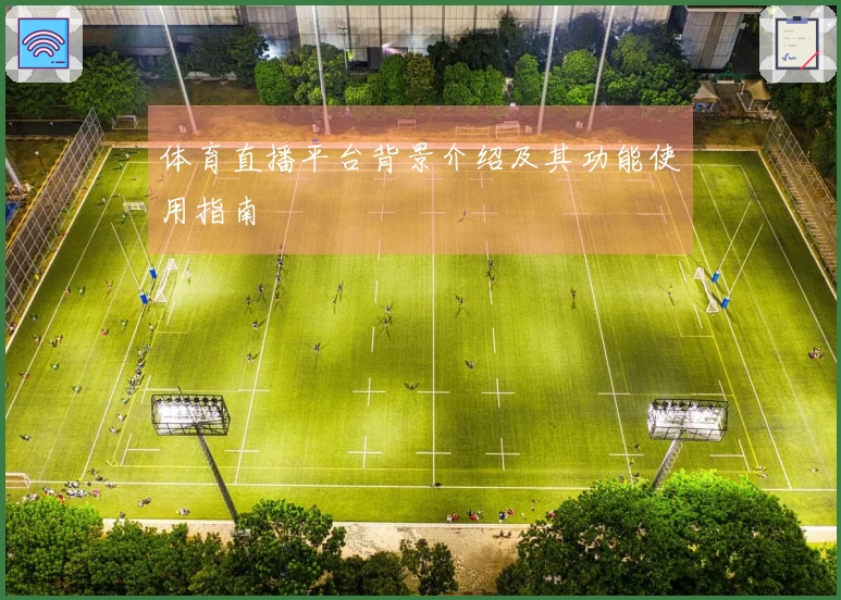 体育直播平台背景介绍及其功能使用指南
