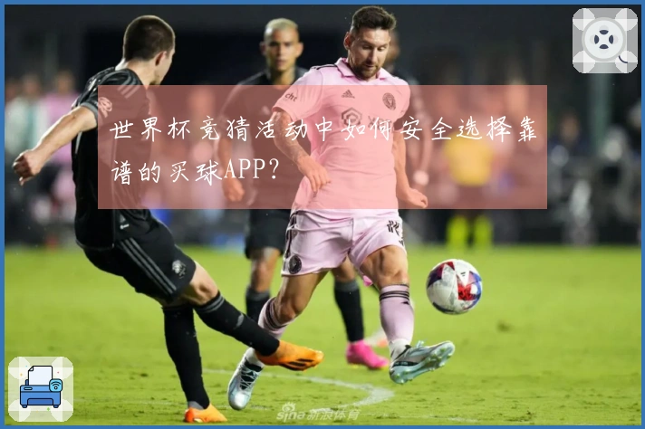 世界杯竞猜活动中如何安全选择靠谱的买球APP？