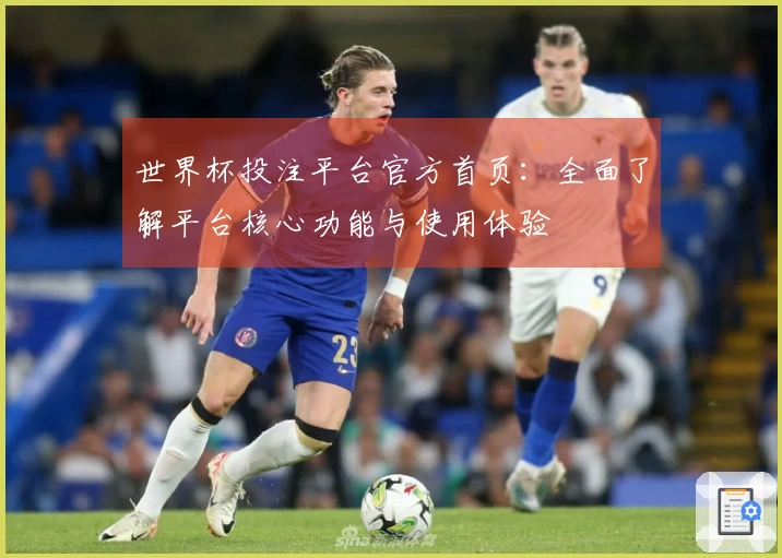 世界杯投注平台官方首页：全面了解平台核心功能与使用体验