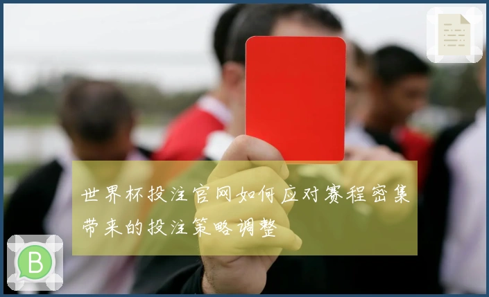 世界杯投注官网如何应对赛程密集带来的投注策略调整