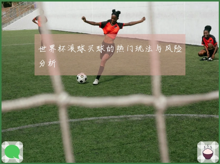 世界杯滚球买球的热门玩法与风险分析