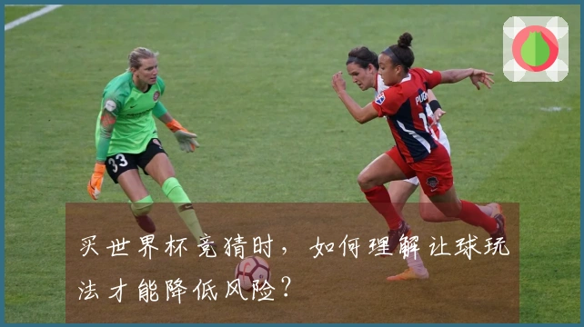 买世界杯竞猜时,如何理解让球玩法才能降低风险?