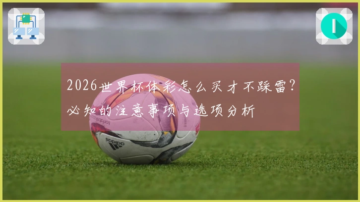 2026世界杯体彩怎么买才不踩雷？必知的注意事项与选项分析
