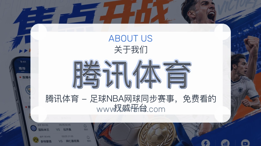 腾讯体育 体育赛事与数据服务平台