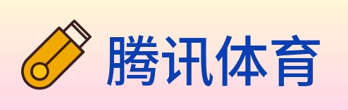 腾讯体育 logo